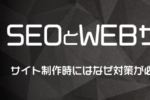 SEOとWEBサイトの関連性